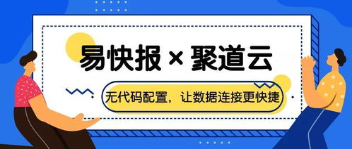 易快报 聚道云,让saas产品间的数据连接更加快捷