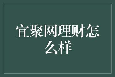 宜聚网理财怎么样?理财小白的奇幻冒险之旅