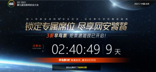 7月北京 isc 2021全新升级,早鸟抢票通道正式开启